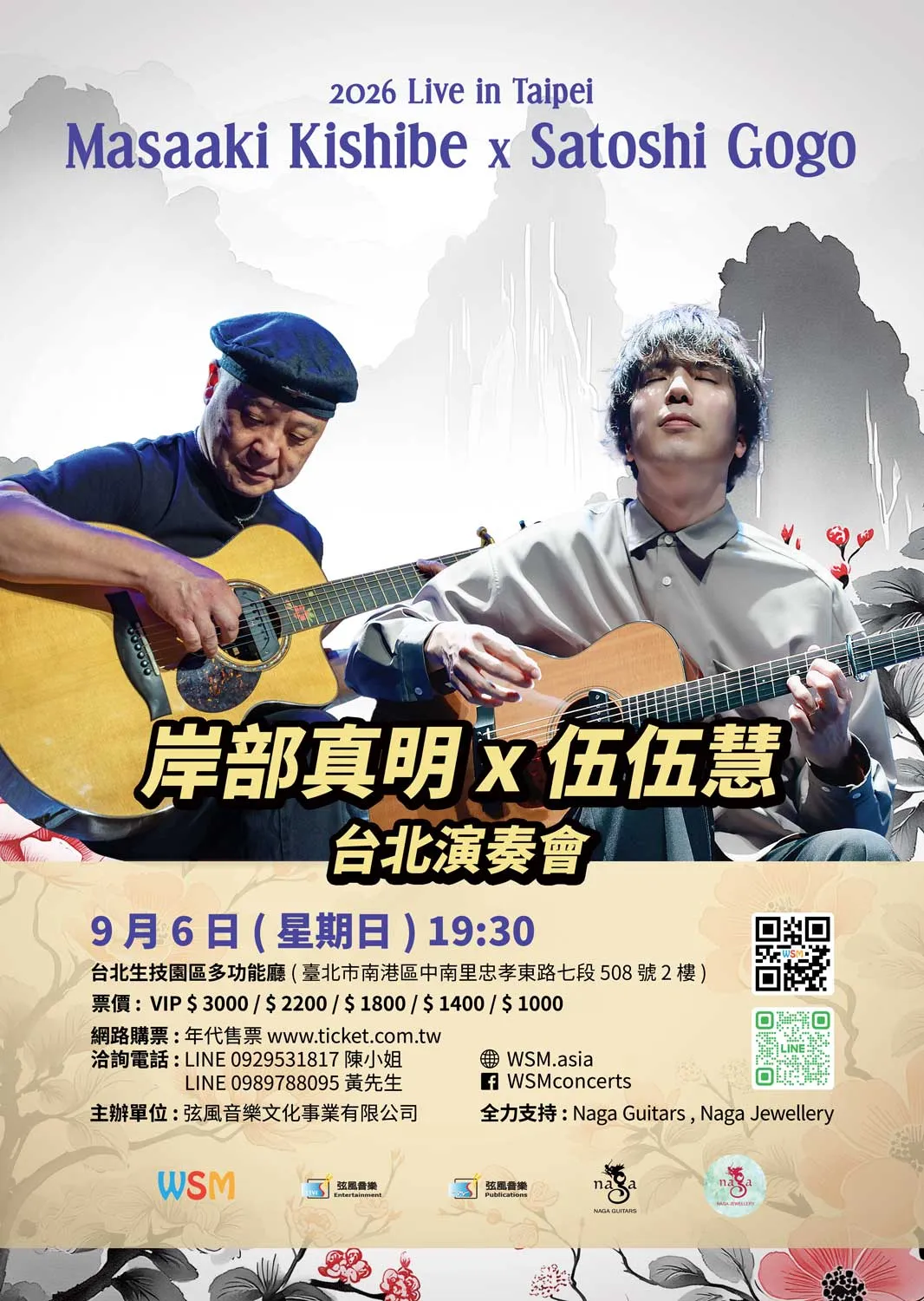 2026 岸部真明 伍伍慧 台北演奏會 指彈吉他 木吉他演奏會