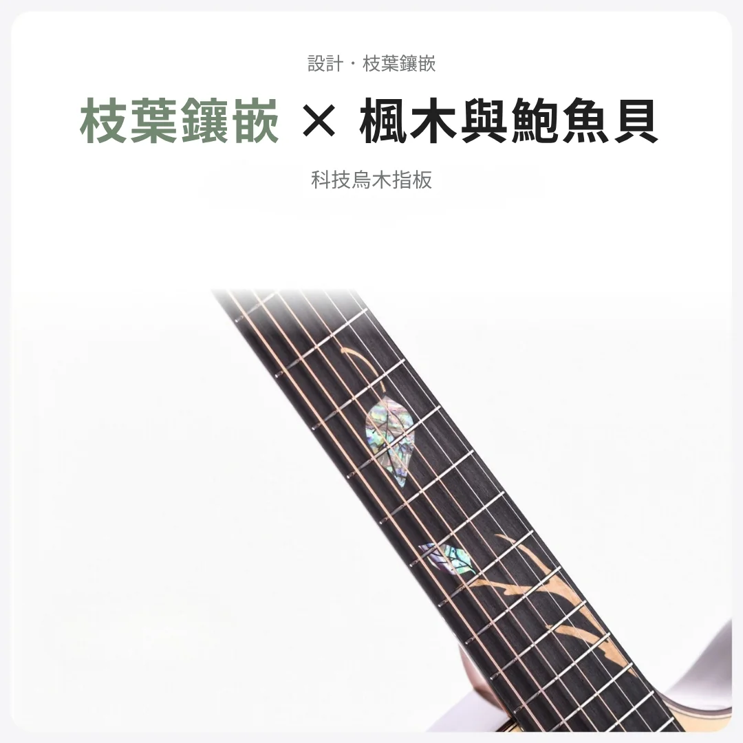 NAGA 翠葉 枝葉指板鑲嵌