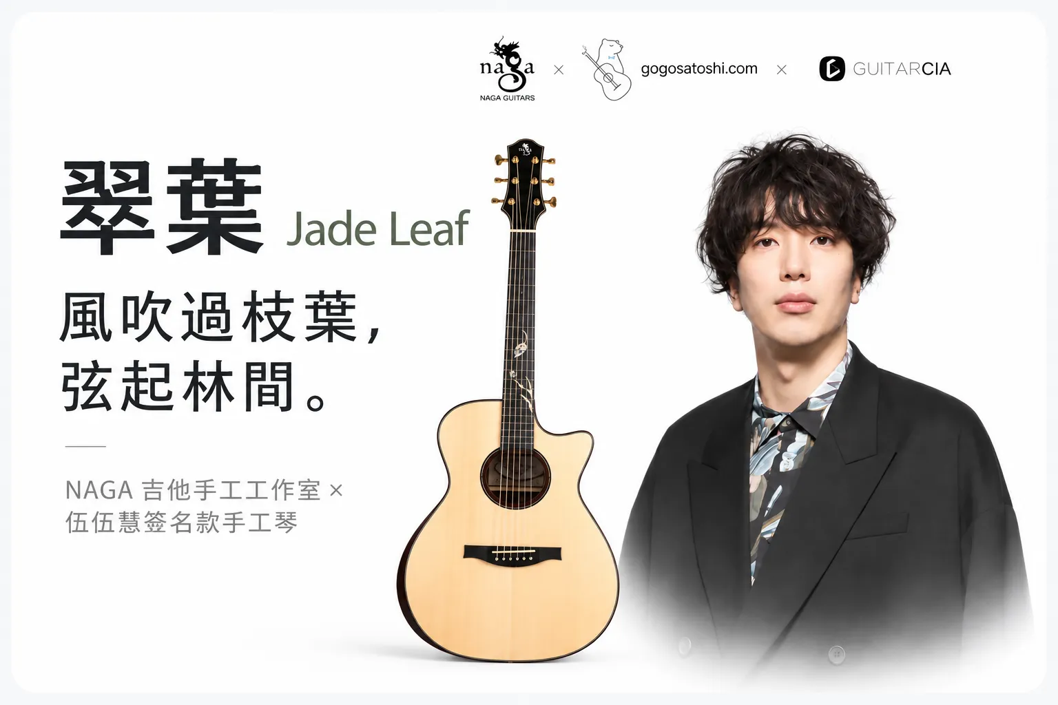 NAGA 翠葉 Jade Leaf 伍伍慧簽名款手工琴新品介紹