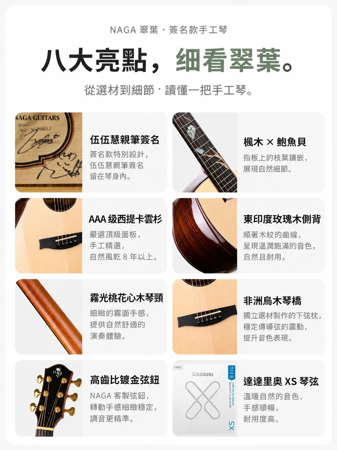 NAGA 翠葉八大亮點:伍伍慧親筆簽名、楓木與鮑魚貝鑲嵌、西提卡雲杉、東印度玫瑰木、桃花心木琴頸、非洲烏木琴橋、鍍金弦鈕、D’Addario XS 琴弦
